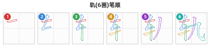 轨笔顺分解图