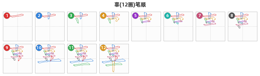 辜笔顺分解图