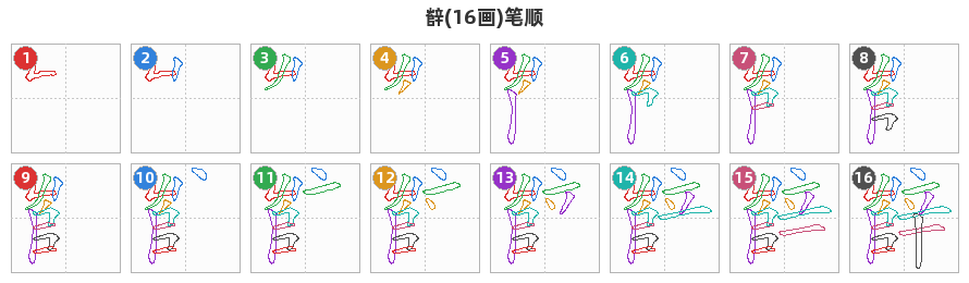 辥笔顺分解图