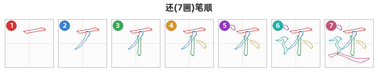 还笔顺分解图
