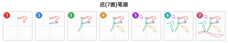 迟笔顺分解图