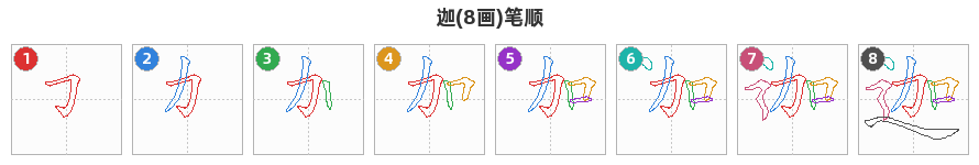迦笔顺分解图