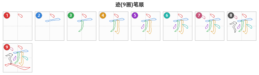 迹笔顺分解图