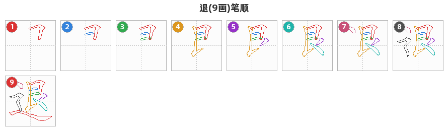 退笔顺分解图