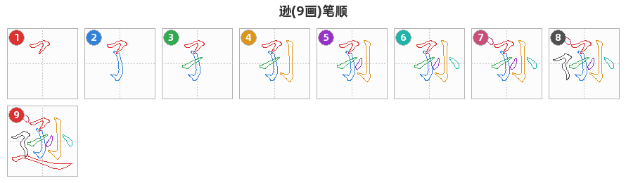 逊笔顺分解图