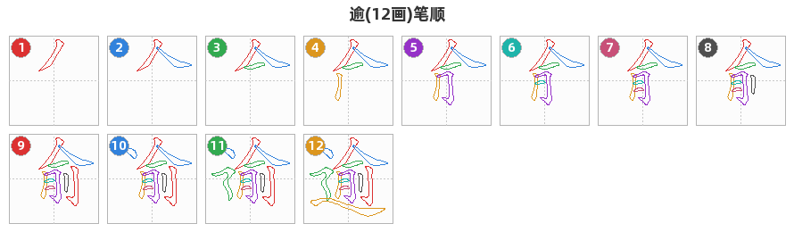 逾笔顺分解图