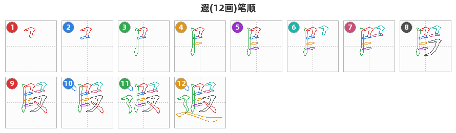 遐笔顺分解图