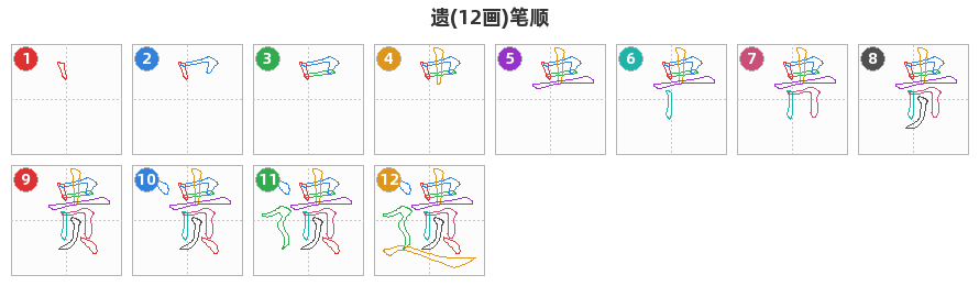 遗笔顺分解图