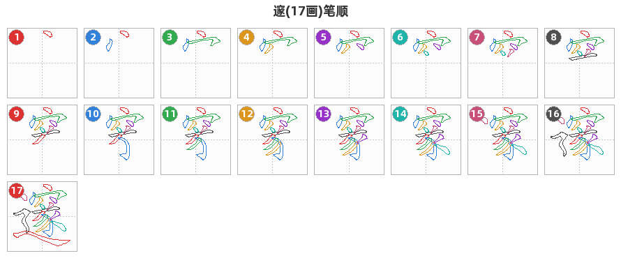 邃笔顺分解图