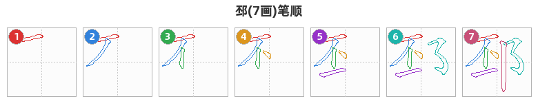 邳笔顺分解图