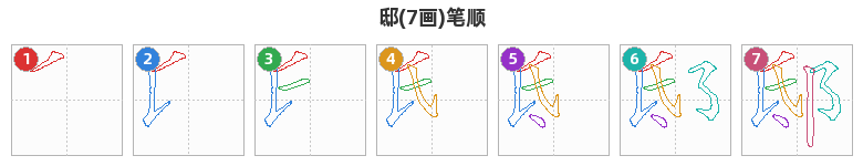 邸笔顺分解图