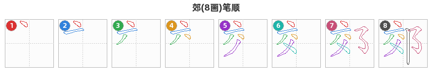 郊笔顺分解图