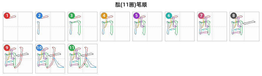 酞笔顺分解图
