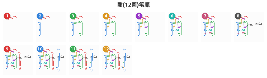 酣笔顺分解图