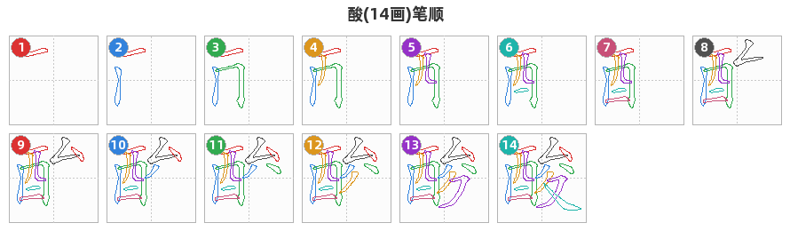 酸笔顺分解图