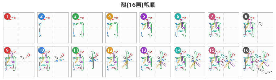 醚笔顺分解图
