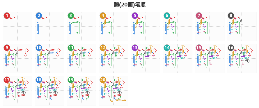 醴笔顺分解图