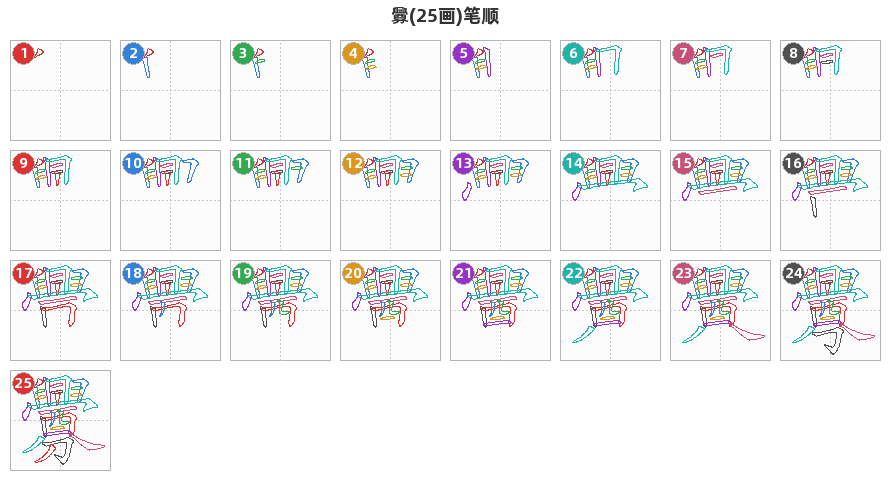 釁笔顺分解图