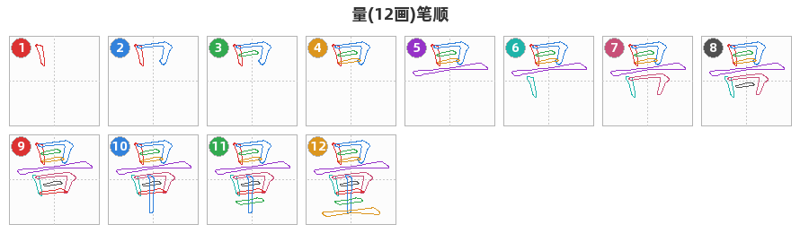 量笔顺分解图