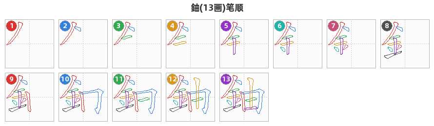 鈾笔顺分解图