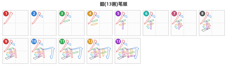 鈿笔顺分解图