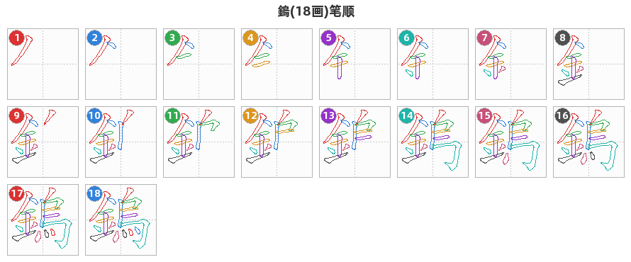 鎢笔顺分解图