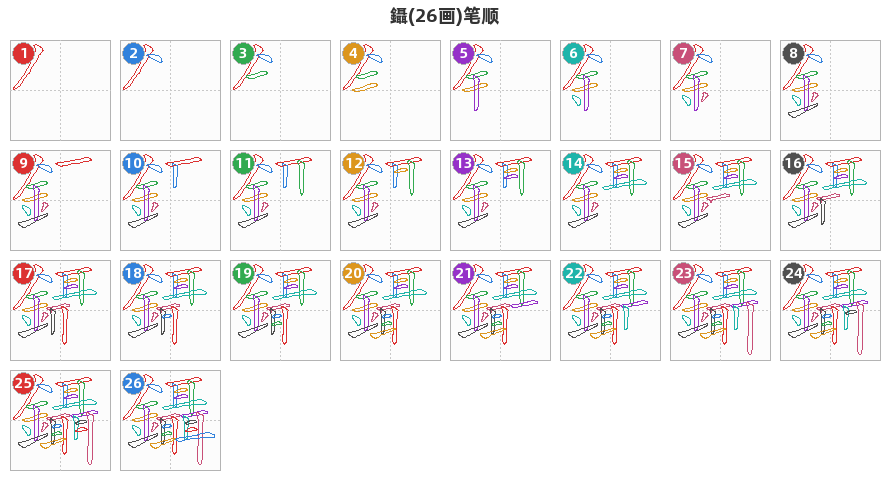 鑷笔顺分解图