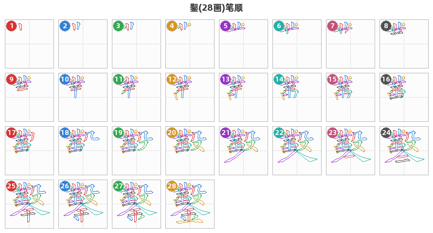 鑿笔顺分解图