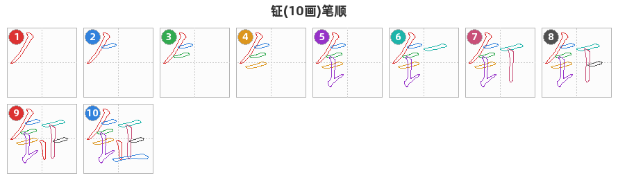 钲笔顺分解图