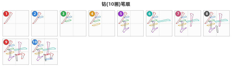 钴笔顺分解图