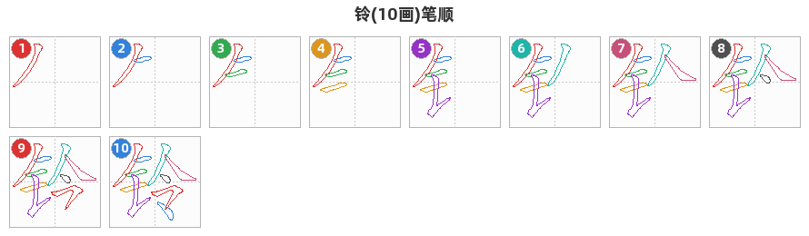 铃笔顺分解图