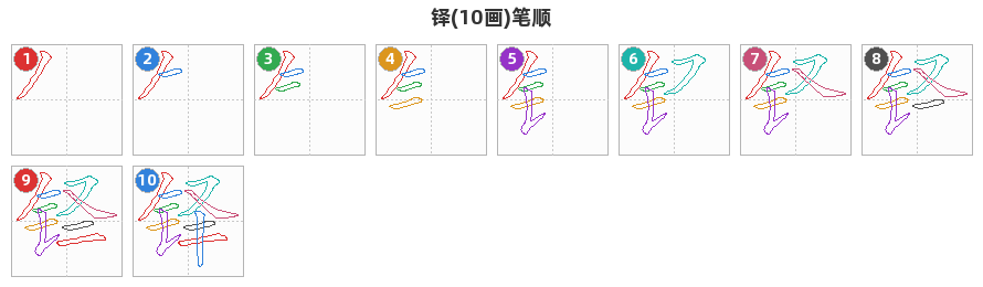 铎笔顺分解图