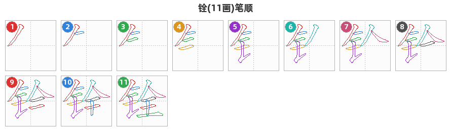 铨笔顺分解图