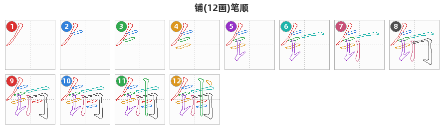 铺笔顺分解图