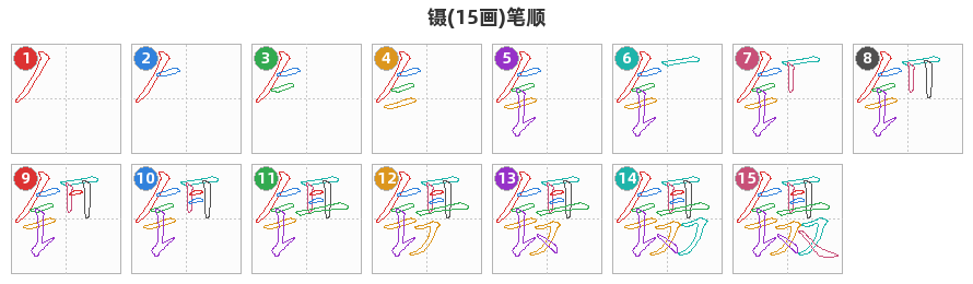 镊笔顺分解图