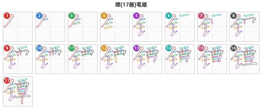 镡笔顺分解图
