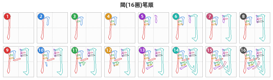 閾笔顺分解图