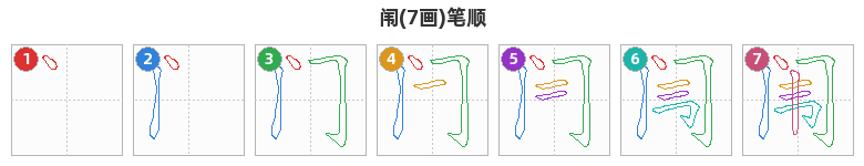 闱笔顺分解图