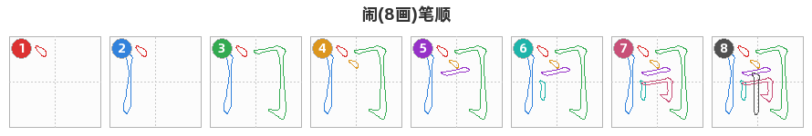 闹笔顺分解图