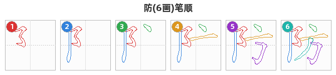 防笔顺分解图