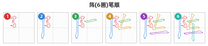 阵笔顺分解图
