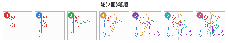 陇笔顺分解图