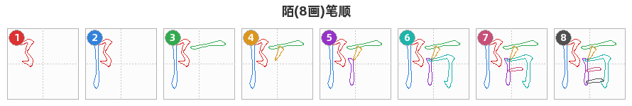 陌笔顺分解图
