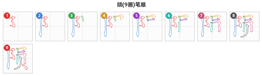 陨笔顺分解图