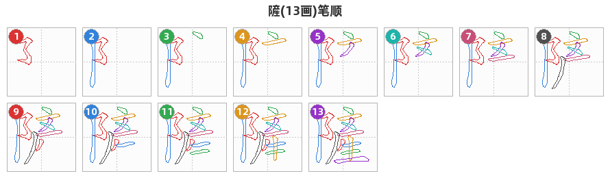 隡笔顺分解图