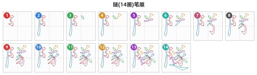 隧笔顺分解图