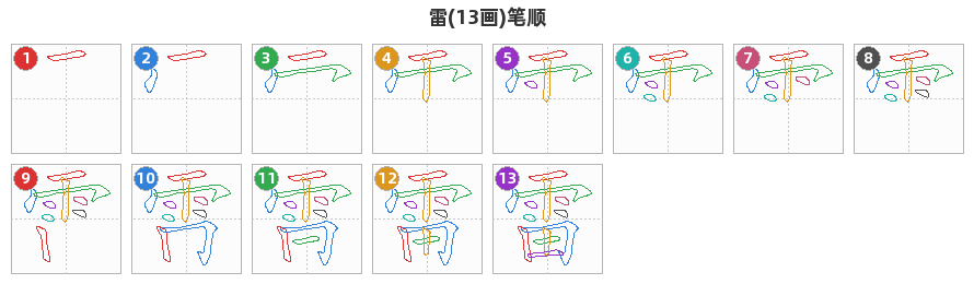 雷笔顺分解图