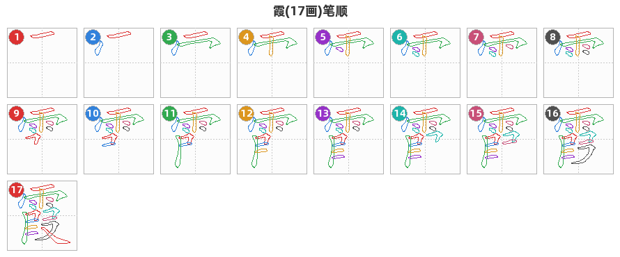 霞笔顺分解图
