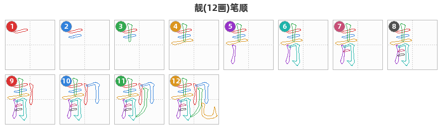 靓笔顺分解图