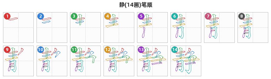 静笔顺分解图